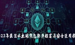 2023年最佳以太坊钱包软件