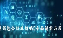 比特币钱包会被冻结吗？