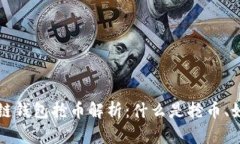 以太坊链钱包抢币解析：