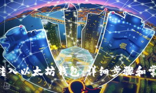 如何将EOS转入以太坊钱包：详细步骤和常见问题解答