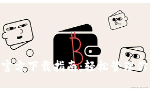  USDT钱包官方下载指南：轻松管理你的数字资产