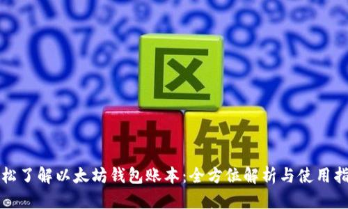 轻松了解以太坊钱包账本：全方位解析与使用指南