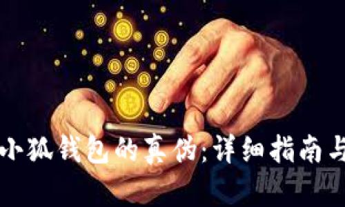 如何辨别小狐钱包的真伪：详细指南与图片解析
