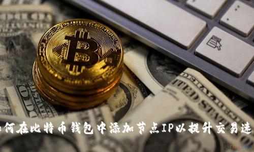 如何在比特币钱包中添加节点IP以提升交易速度