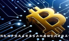 比特币钱包同步完成后需