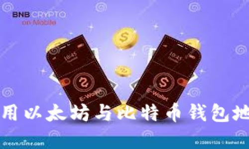 如何获取和使用以太坊与比特币钱包地址的终极指南