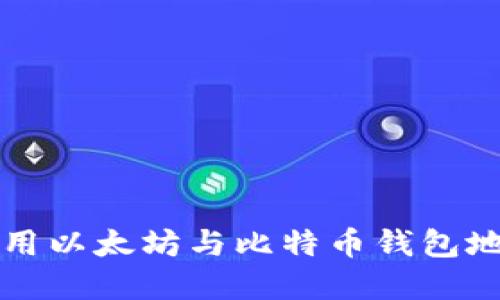 如何获取和使用以太坊与比特币钱包地址的终极指南