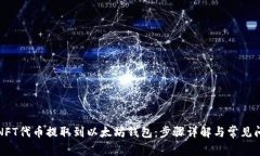 如何将NFT代币提取到以太