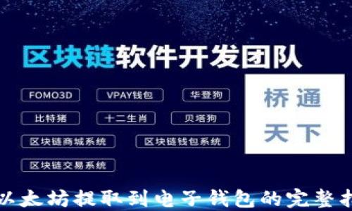 
从以太坊提取到电子钱包的完整指南