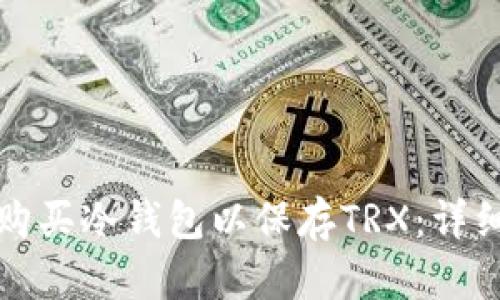 如何购买冷钱包以保存TRX：详细指南