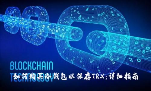 如何购买冷钱包以保存TRX：详细指南