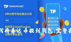 如何将泰达币提到钱包：
