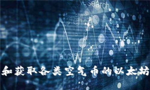如何识别和获取各类空气币的以太坊钱包地址