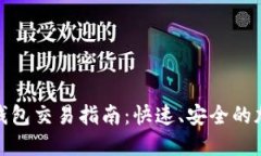 比特币闪电钱包交易指南