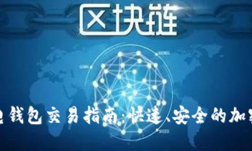 比特币闪电钱包交易指南：快速、安全的加密货币转账