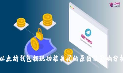 以太坊钱包提现功能关闭的原因及影响分析