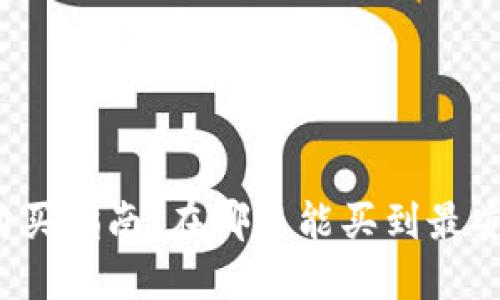 比特币硬钱包购买指南：在哪里能买到最安全的硬件钱包？