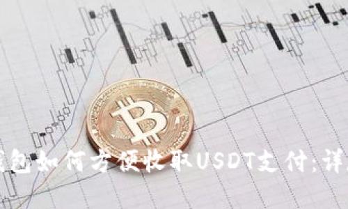 欧意钱包如何方便收取USDT支付：详尽指南