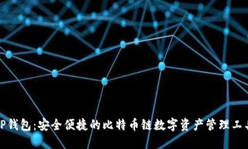 TP钱包：安全便捷的比特币链数字资产管理工具