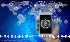如何将资金安全存入IM T