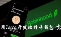 如何使用Java开发比特币钱
