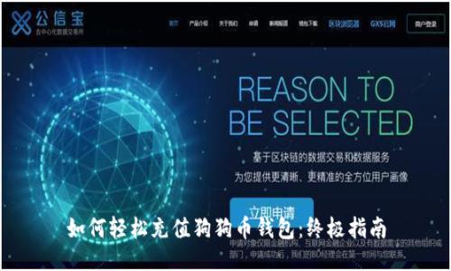 如何轻松充值狗狗币钱包：终极指南