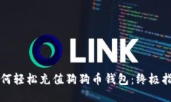如何轻松充值狗狗币钱包