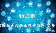 如何找到自己的比特币钱