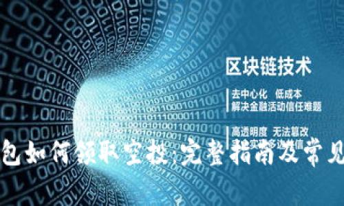 以太坊钱包如何领取空投：完整指南及常见问题解答
