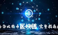 如何安全备份比特币核心