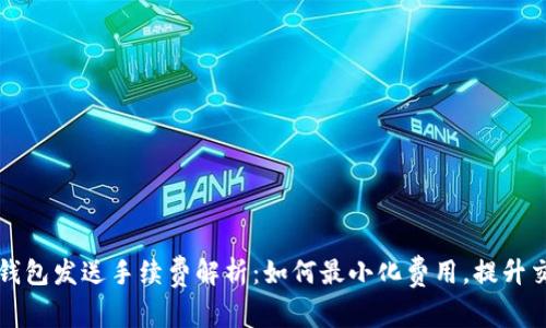 比特币钱包发送手续费解析：如何最小化费用，提升交易效率