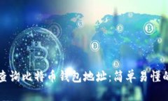 如何查询比特币钱包地址
