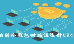以太坊转冷钱包时应该选