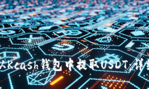 如何从Kcash钱包中提取USDT：详细指南