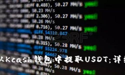 如何从Kcash钱包中提取USDT：详细指南