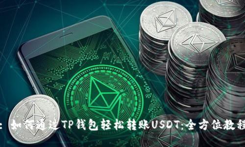 : 如何通过TP钱包轻松转账USDT：全方位教程