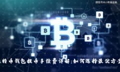 比特币钱包提币手续费详