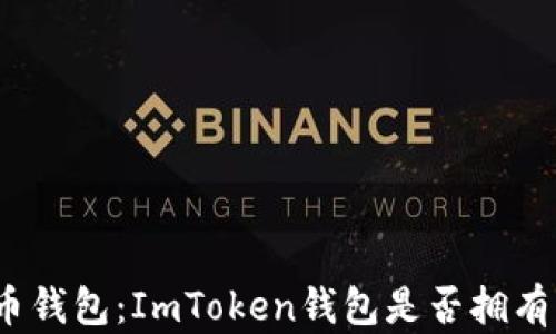 
安心得比特币钱包：ImToken钱包是否拥有比特币私钥？