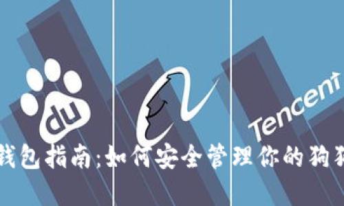 狗狗币钱包指南：如何安全管理你的狗狗币资产