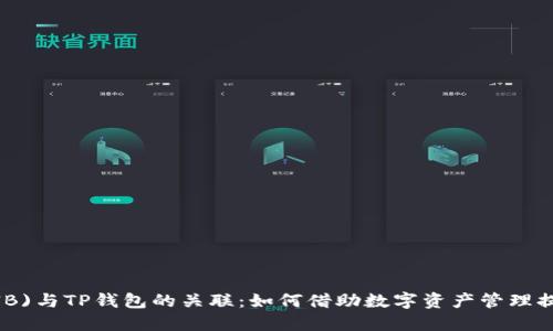 Shiba Inu (SHIB)与TP钱包的关联：如何借助数字资产管理提升你的投资收益