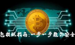 : 比特币快钱包提现指南：