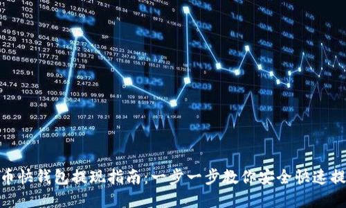 : 比特币快钱包提现指南：一步一步教你安全快速提取资金