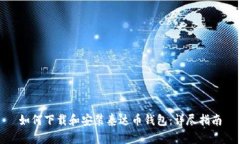 如何下载和安装泰达币钱