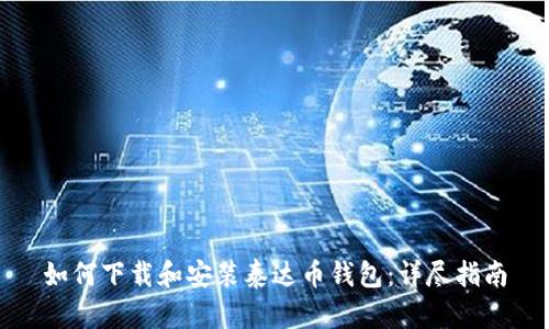 如何下载和安装泰达币钱包：详尽指南