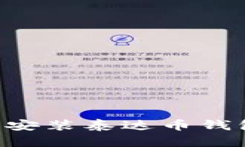 如何下载和安装泰达币钱包：详尽指南