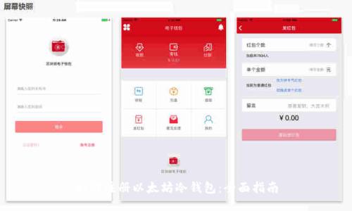 如何注册以太坊冷钱包：全面指南