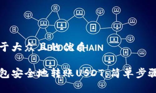 思考一个易于大众且的优质

如何从TP钱包安全地转账USDT：简单步骤与注意事项