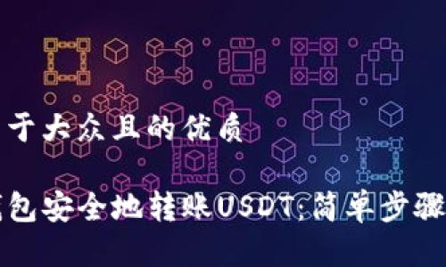 思考一个易于大众且的优质

如何从TP钱包安全地转账USDT：简单步骤与注意事项