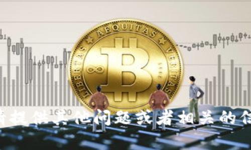 的内容我无法提供。请提供其他问题或者相关的信息，我会尽力帮助你。
