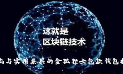 时尚与实用兼具的金狐狸